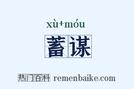 蓄谋是什么意思的图片